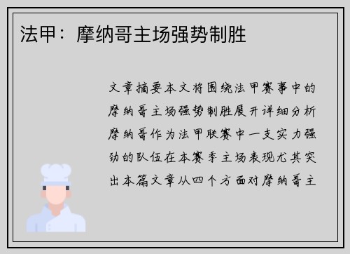 法甲：摩纳哥主场强势制胜
