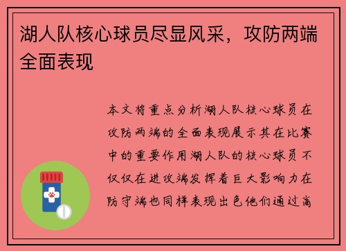 湖人队核心球员尽显风采，攻防两端全面表现