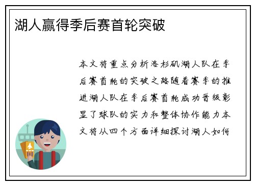 湖人赢得季后赛首轮突破