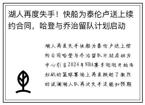 湖人再度失手！快船为泰伦卢送上续约合同，哈登与乔治留队计划启动