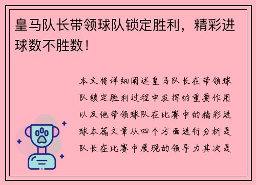 皇马队长带领球队锁定胜利，精彩进球数不胜数！