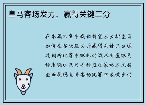 皇马客场发力，赢得关键三分
