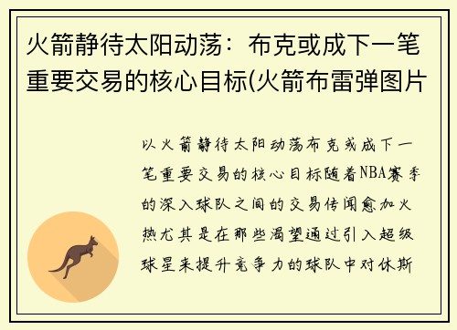 火箭静待太阳动荡：布克或成下一笔重要交易的核心目标(火箭布雷弹图片)