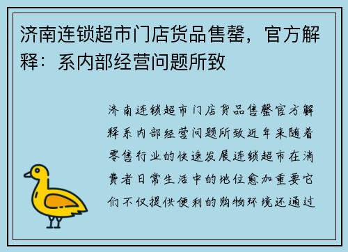 济南连锁超市门店货品售罄，官方解释：系内部经营问题所致