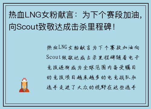 热血LNG女粉献言：为下个赛段加油，向Scout致敬达成击杀里程碑！