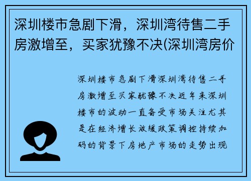 深圳楼市急剧下滑，深圳湾待售二手房激增至，买家犹豫不决(深圳湾房价2021最新价格)