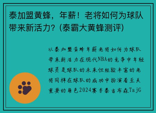 泰加盟黄蜂，年薪！老将如何为球队带来新活力？(泰霸大黄蜂测评)