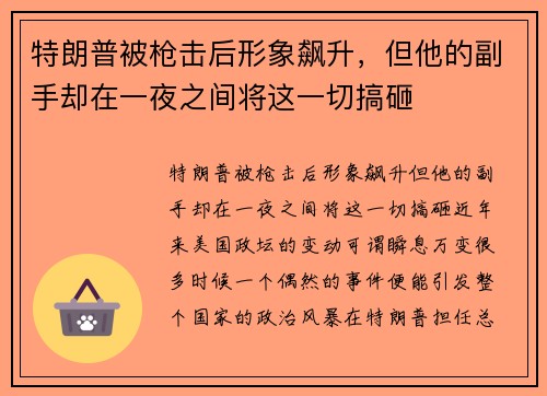 特朗普被枪击后形象飙升，但他的副手却在一夜之间将这一切搞砸