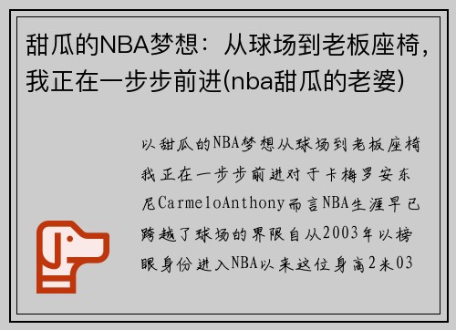 甜瓜的NBA梦想：从球场到老板座椅，我正在一步步前进(nba甜瓜的老婆)