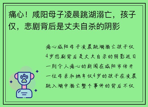 痛心！咸阳母子凌晨跳湖溺亡，孩子仅，悲剧背后是丈夫自杀的阴影