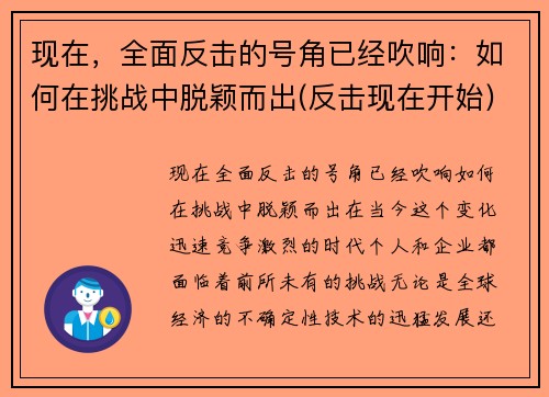 现在，全面反击的号角已经吹响：如何在挑战中脱颖而出(反击现在开始)