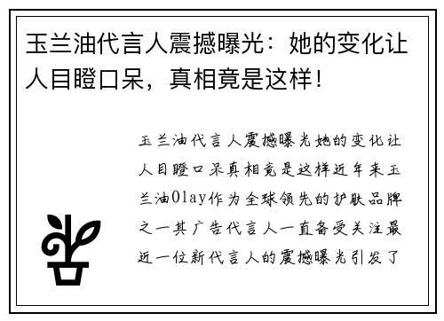 玉兰油代言人震撼曝光：她的变化让人目瞪口呆，真相竟是这样！