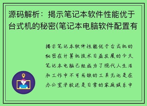 源码解析：揭示笔记本软件性能优于台式机的秘密(笔记本电脑软件配置有哪些)