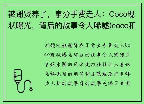 被谢贤养了，拿分手费走人：Coco现状曝光，背后的故事令人唏嘘(coco和谢贤分手后现状)
