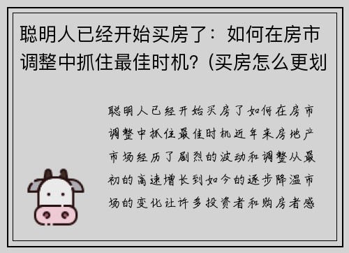 聪明人已经开始买房了：如何在房市调整中抓住最佳时机？(买房怎么更划算)