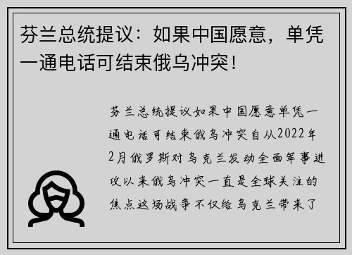 芬兰总统提议：如果中国愿意，单凭一通电话可结束俄乌冲突！