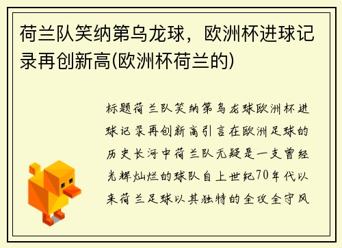 荷兰队笑纳第乌龙球，欧洲杯进球记录再创新高(欧洲杯荷兰的)
