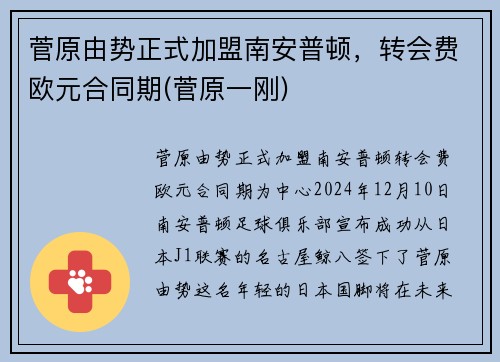 菅原由势正式加盟南安普顿，转会费欧元合同期(菅原一刚)