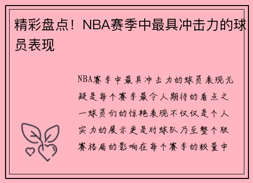 精彩盘点！NBA赛季中最具冲击力的球员表现