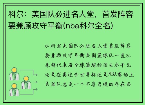 科尔：美国队必进名人堂，首发阵容要兼顾攻守平衡(nba科尔全名)