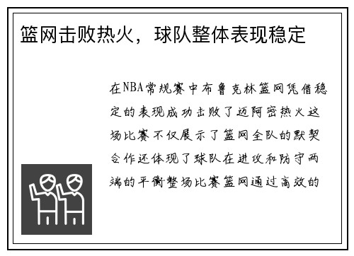 篮网击败热火，球队整体表现稳定