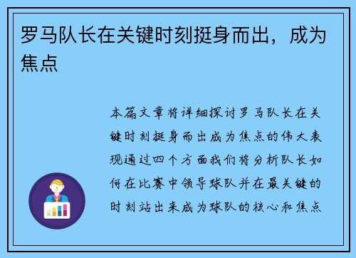 罗马队长在关键时刻挺身而出，成为焦点