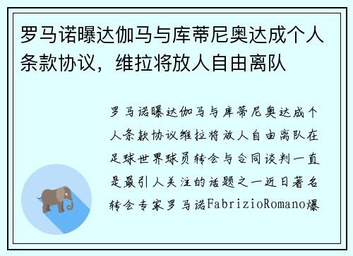 罗马诺曝达伽马与库蒂尼奥达成个人条款协议，维拉将放人自由离队