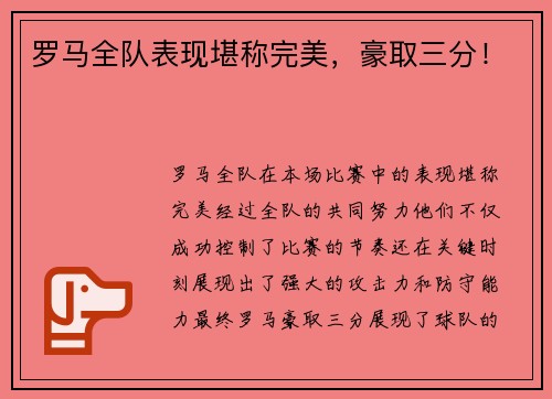 罗马全队表现堪称完美，豪取三分！