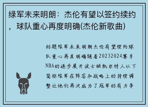 绿军未来明朗：杰伦有望以签约续约，球队重心再度明确(杰伦新歌曲)