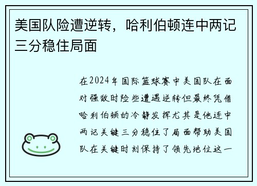 美国队险遭逆转，哈利伯顿连中两记三分稳住局面