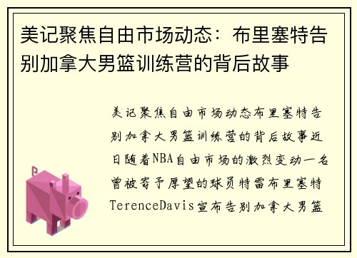 美记聚焦自由市场动态：布里塞特告别加拿大男篮训练营的背后故事