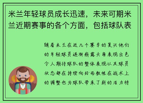 米兰年轻球员成长迅速，未来可期米兰近期赛事的各个方面，包括球队表现、球员状态、战术调整