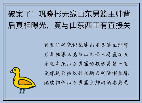 破案了！巩晓彬无缘山东男篮主帅背后真相曝光，竟与山东西王有直接关系