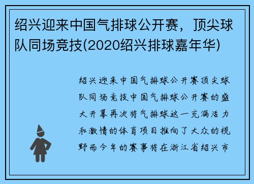 绍兴迎来中国气排球公开赛，顶尖球队同场竞技(2020绍兴排球嘉年华)
