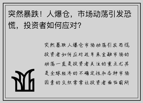 突然暴跌！人爆仓，市场动荡引发恐慌，投资者如何应对？