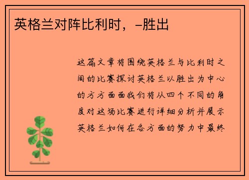 英格兰对阵比利时，-胜出