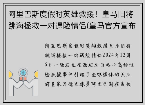 阿里巴斯度假时英雄救援！皇马旧将跳海拯救一对遇险情侣(皇马官方宣布签下阿拉巴 年薪1200万欧元签5年)