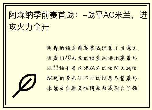 阿森纳季前赛首战：-战平AC米兰，进攻火力全开