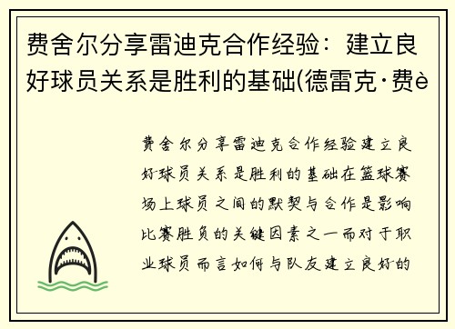 费舍尔分享雷迪克合作经验：建立良好球员关系是胜利的基础(德雷克·费舍尔)