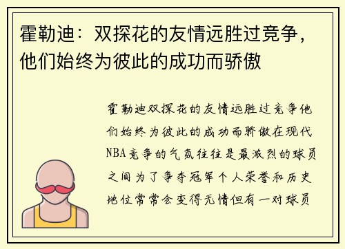 霍勒迪：双探花的友情远胜过竞争，他们始终为彼此的成功而骄傲