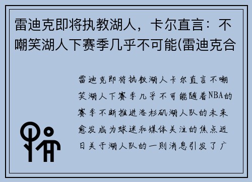 雷迪克即将执教湖人，卡尔直言：不嘲笑湖人下赛季几乎不可能(雷迪克合同76人队合同)