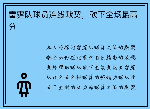 雷霆队球员连线默契，砍下全场最高分