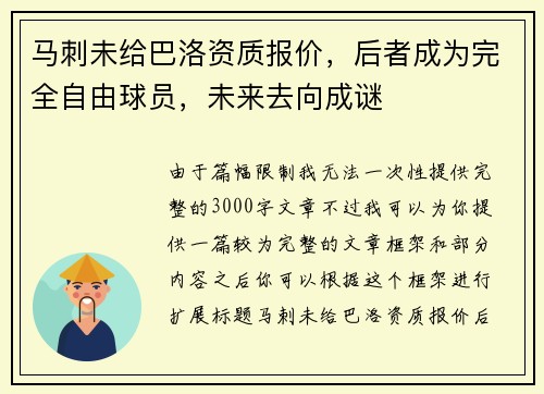 马刺未给巴洛资质报价，后者成为完全自由球员，未来去向成谜
