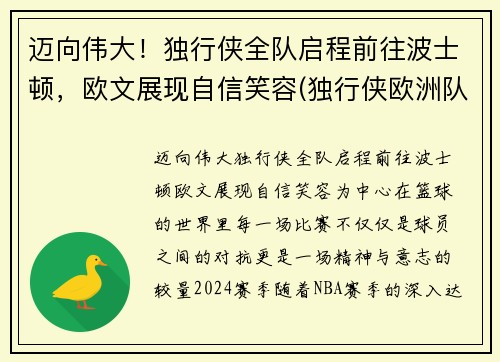 迈向伟大！独行侠全队启程前往波士顿，欧文展现自信笑容(独行侠欧洲队)