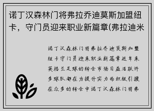 诺丁汉森林门将弗拉乔迪莫斯加盟纽卡，守门员迎来职业新篇章(弗拉迪米尔·拉德曼诺维奇)