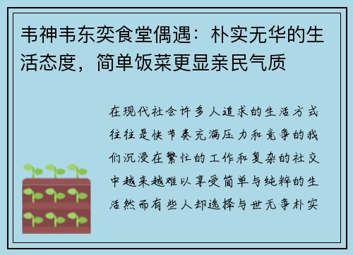 韦神韦东奕食堂偶遇：朴实无华的生活态度，简单饭菜更显亲民气质