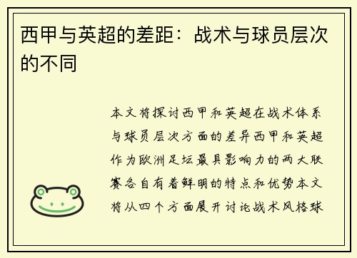 西甲与英超的差距：战术与球员层次的不同
