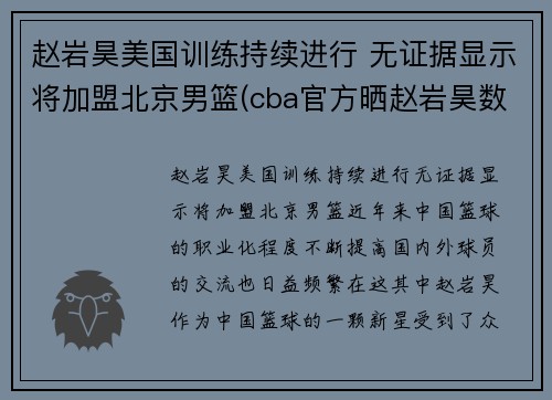 赵岩昊美国训练持续进行 无证据显示将加盟北京男篮(cba官方晒赵岩昊数据对比 小说)