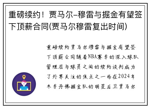 重磅续约！贾马尔-穆雷与掘金有望签下顶薪合同(贾马尔穆雷复出时间)