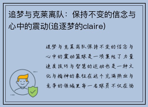 追梦与克莱离队：保持不变的信念与心中的震动(追逐梦的claire)